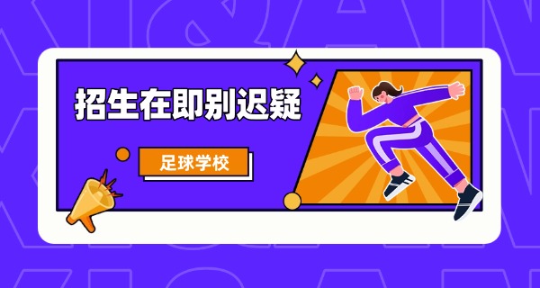 陕	西省青少年足球学校