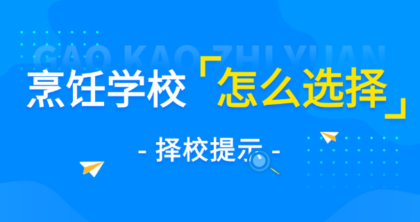 盐城哪里有学厨师培训班-盐城厨师培训班