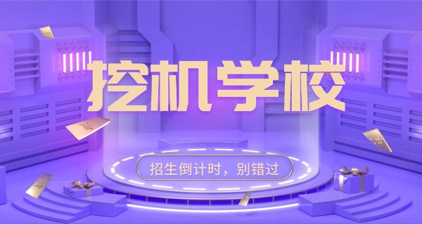 安徽挖机培训中专有哪些-安徽挖机中专培训
