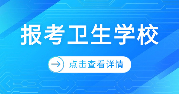 新疆和田医专学校招生-新疆和田医专招生