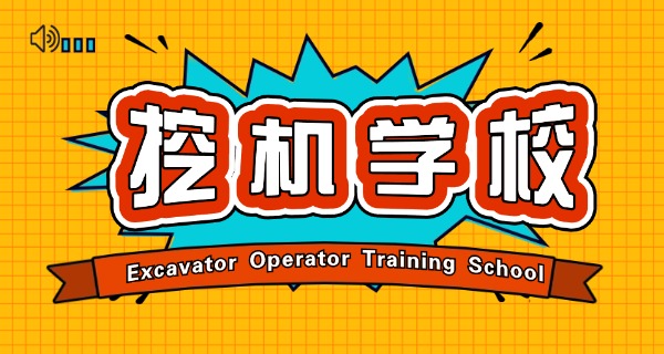 连云港挖掘机培训学校-连云港挖掘机培训