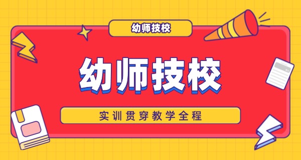 福	建幼儿师范高等专科学校大专