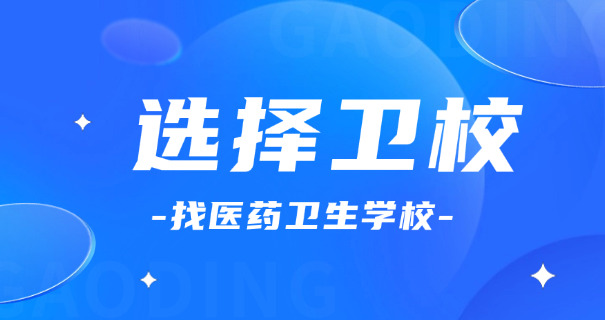 萍	乡卫校招生