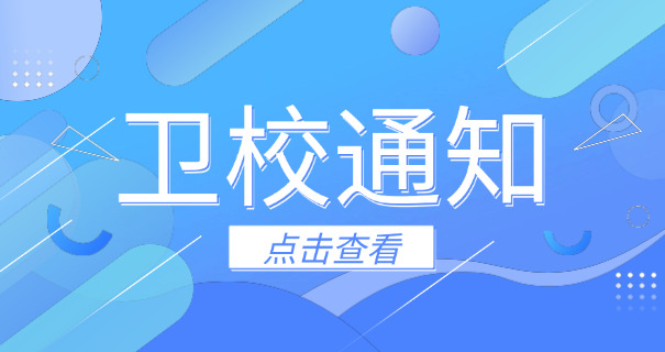 大	连铁路卫生学校学费多少