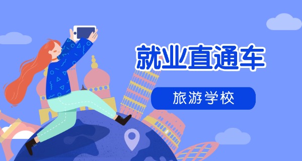 陕西省旅游专业有哪些学校-陕西省旅游学校