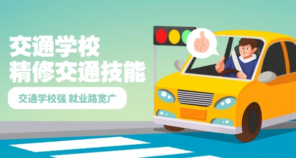 江	苏交通技师学校