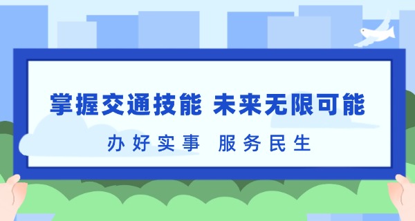 轨 道交通学校那里好吗