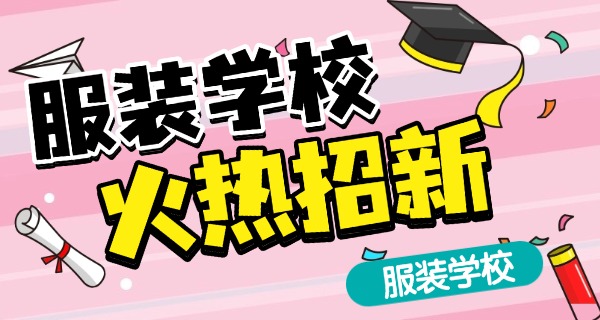九江服装培训-九江服装培训