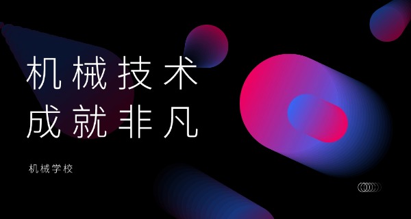 内	江机械职业中学李荣建校长