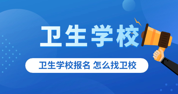 北京2025卫校录取分数线-北京2025卫校分数线