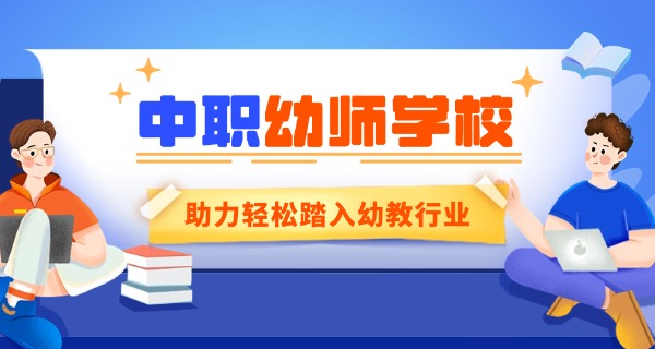 唐	山市幼师学校幼师工资多少