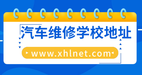 汽	车修理技校哪个好