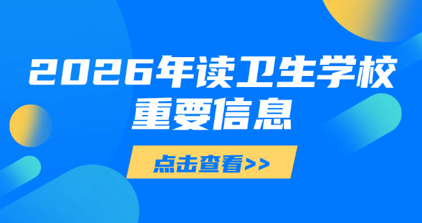 德	州卫校药剂专业职校怎么样