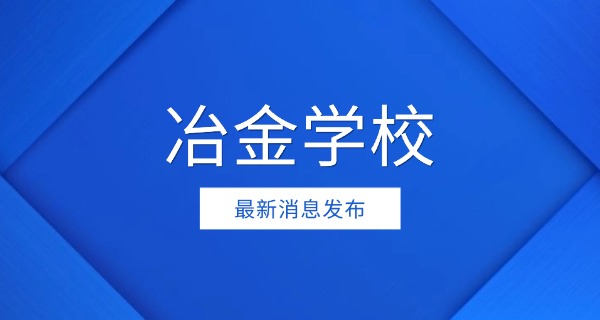 玉溪冶金技工学校-玉溪冶金技工学校