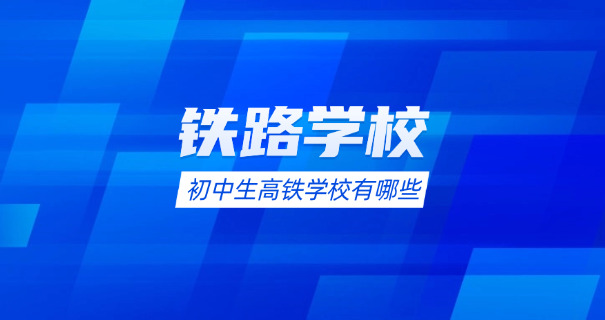 怀化铁路职业中专学校-怀化铁路中专