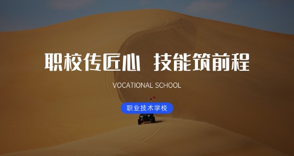 赤峰五三职中技术学校简介-赤峰五三职中简介
