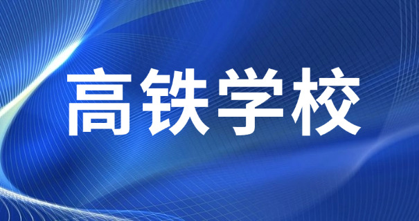甘肃新科轨道高铁学校怎么样-甘肃新科轨道高铁学校怎么样