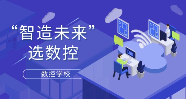重庆数控加工培训班技校有哪些-重庆数控技校培训班