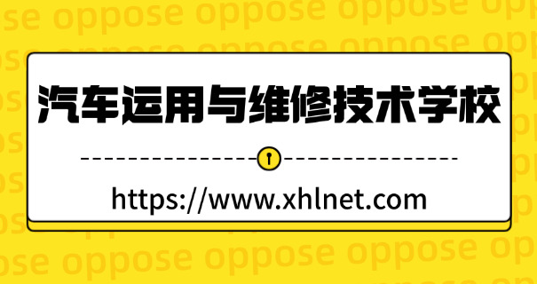 安	徽汽车职业技工学校