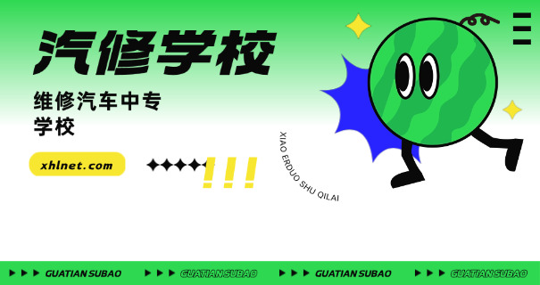 辽宁汽车维修培训学校中专招生-辽宁中专招生