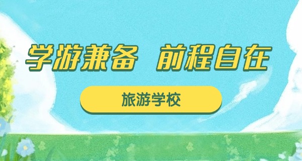 镇江市旅游学校分数线-镇江旅游学校分数线