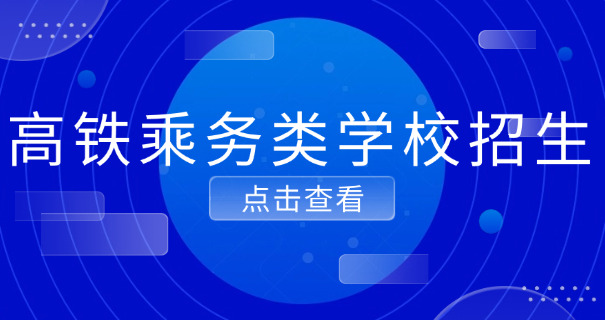 高铁乘务员单招学校云南-高铁乘务单招云南