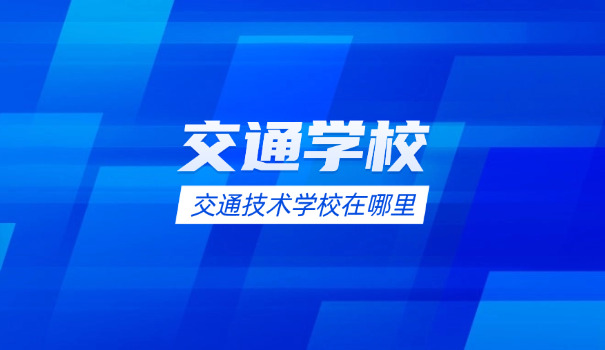 青	海交通职业技术学院号码