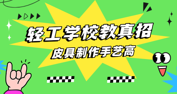 江	西省轻工业学校招生 职中生吗