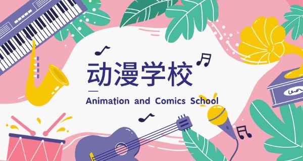 白山职高有动漫专业的学校-白山职高动漫专业