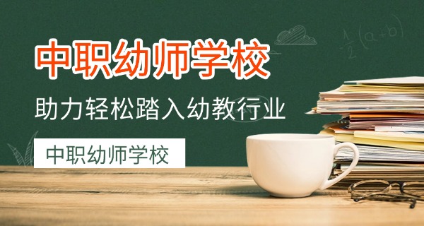 遂	宁市幼师专业学校排名第几