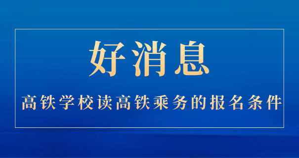 广西有高铁乘务专业的学校-广西高铁乘务学校
