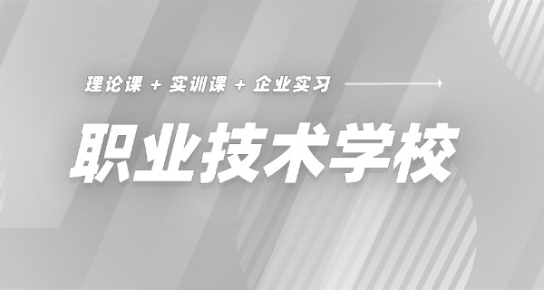 郑州工业技校怎么样-郑州工业技校好