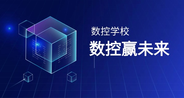 安徽学数控编程的培训学校-安徽数控培训学校