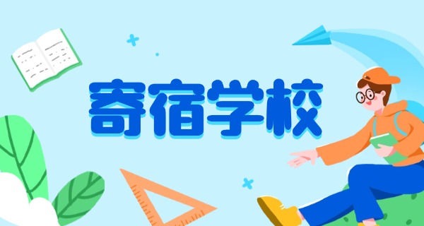 山东青岛考研寄宿制学校-山东青岛考研寄宿学校