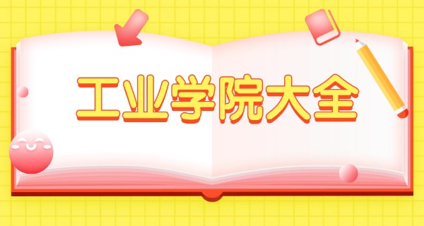 通辽工业学校现任校长-通辽工业学校现任校长