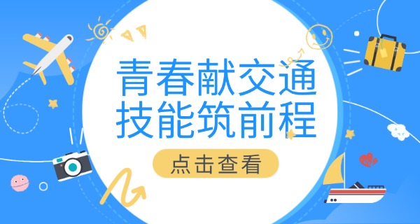 黑	龙江省交通学校简介