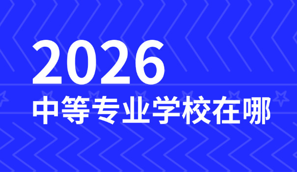 沧州中专3+2学校有哪些-沧州3+2学校有哪些