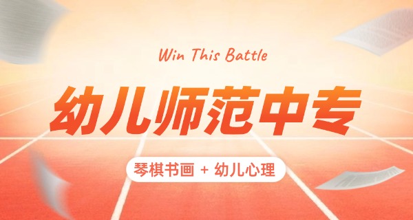 福	建幼儿师范高等专科学校大专