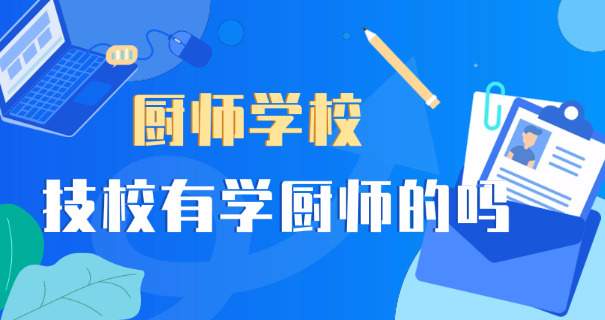 湖南邵阳厨师培训学校-湖南邵阳厨师培训学校