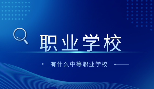 娄底市中等职业技术学校-娄底中职