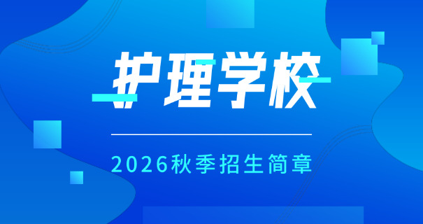 贵	州白云卫校中等专业学校地址