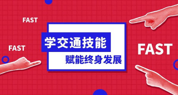 河	南职业交通学校