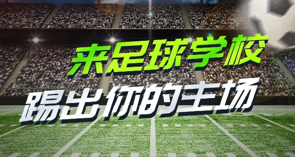 广	州恒大足球学校招生电话号码