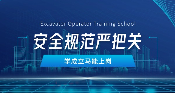 温州挖掘机培训学校-温州挖掘机培训