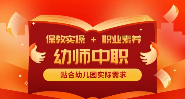 资	阳市有哪些中专学校幼师好