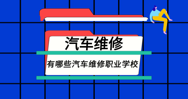 江	苏汽车技师学院学费多少