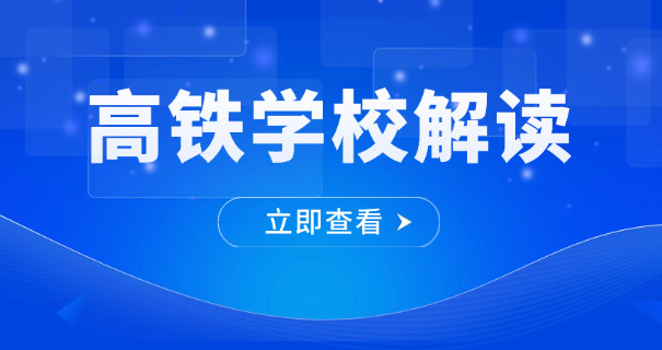 哈尔滨高铁乘务员学校有哪些-哈尔滨高铁乘务员学校有哪些