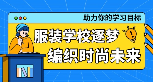 浙江专科服装专业推荐提前招-浙江专科服装提前招