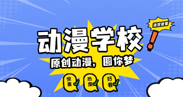 开封哪里有学动漫设计的-开封动漫设计学校