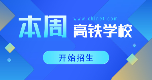 安徽高铁乘务技校哪里好-安徽高铁乘务技校好